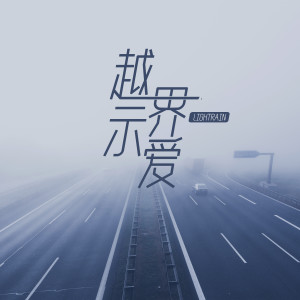 收听LightRain的越界示爱歌词歌曲