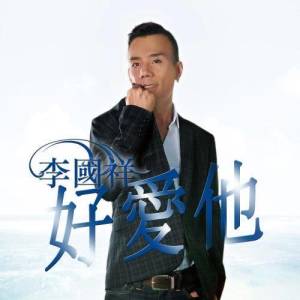 Album Hao Ai Ta (feat. Felix Poon & Yu Chun Tung) from 李国祥