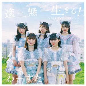 Listen to Shani Muni Ikiru! song with lyrics from わーすた