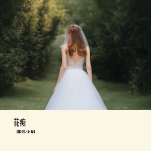Listen to 花痴 (伴奏) song with lyrics from 邵伟