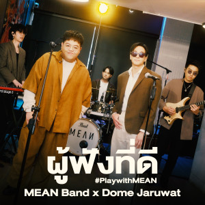 อัลบัม ผู้ฟังที่ดี ศิลปิน MEAN Band