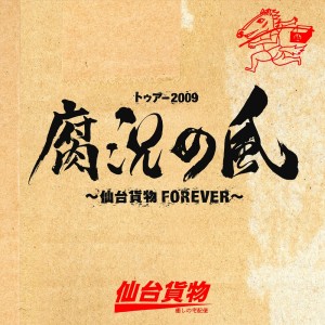仙台貨物的專輯Tour2009 Fukyo no Kaze-Sendai Kamotsu FOREVER- (Live)