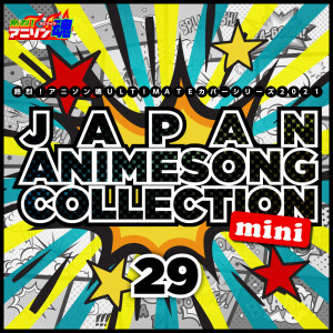 日本羣星的專輯熱烈！アニソン魂 ULTIMATEカバーシリーズ2021 JAPAN ANIMESONG COLLECTION mini vol.29