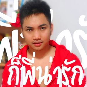 收听KRK的ก็พี่น่ารัก歌词歌曲
