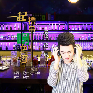 收聽紀偉的一起擼串喝啤酒(DJ何鵬版) (完整版)歌詞歌曲