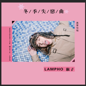 ดาวน์โหลดและฟังเพลง 每到(冬季失戀曲) พร้อมเนื้อเพลงจาก Lamp Ho