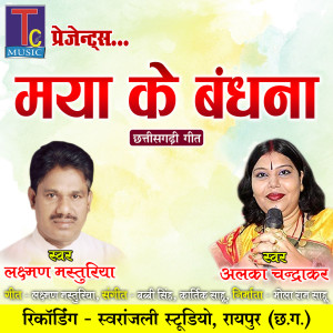 Listen to Maya Ke Bandhna song with lyrics from Laxman Masturiya
