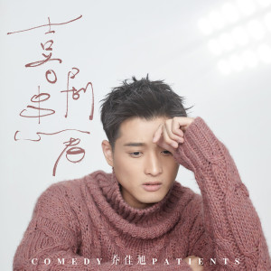 Listen to 喜剧患者 song with lyrics from 乔佳旭