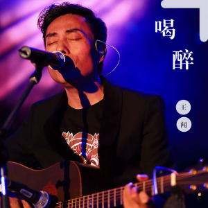 收聽曼裏的喝醉 (王闻版)歌詞歌曲