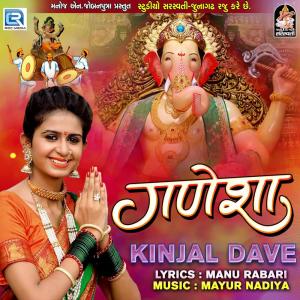 ดาวน์โหลดและฟังเพลง Ganesha พร้อมเนื้อเพลงจาก Kinjal Dave