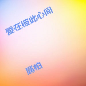 收听扈柏的棉花糖歌词歌曲