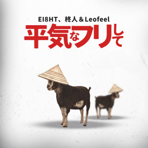 Listen to 平気なフリして song with lyrics from Ei8ht