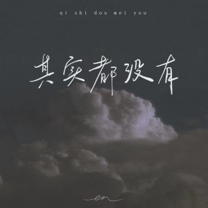 Dengarkan 其实都没有 (架子鼓版) lagu dari en dengan lirik