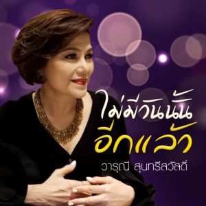 Listen to ไม่มีวันนั้นอีกแล้ว song with lyrics from วารุณี สุนทรีสวัสดิ์