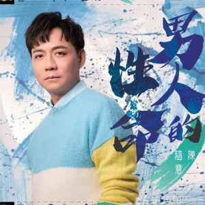 Album 男人的性命 from Chen Shui Yi