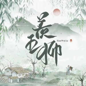 Listen to 羡五柳 (完整版) song with lyrics from 刻羽流徵聆音阁