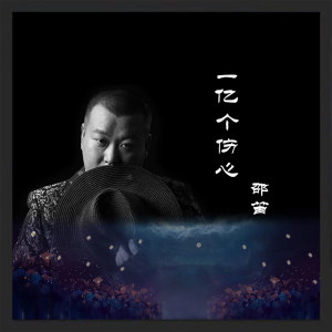 Listen to 一亿个伤心 (翻唱) song with lyrics from 邵笛