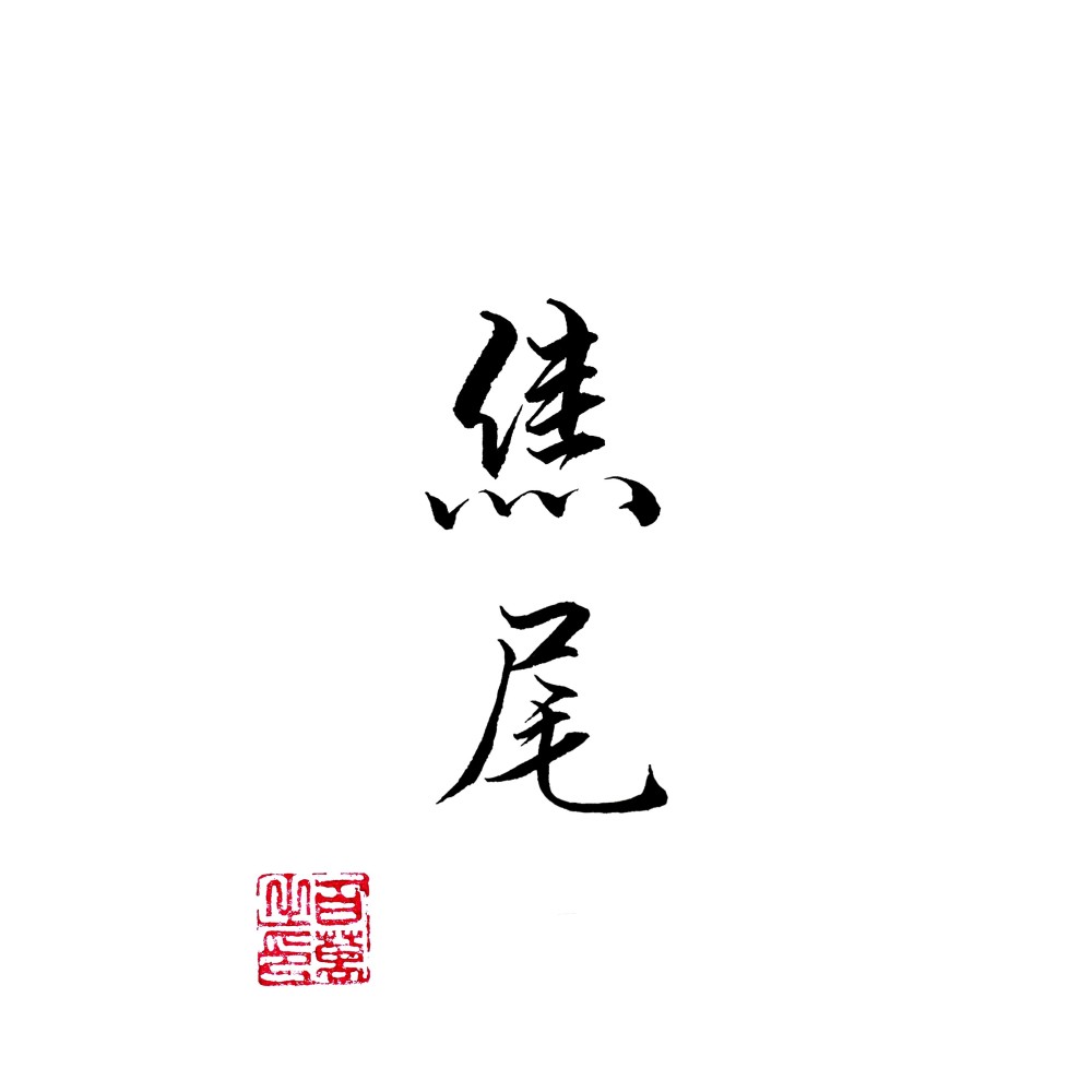 焦尾