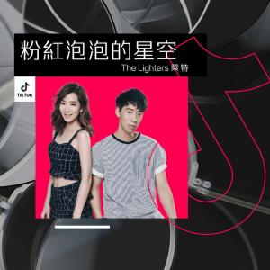 ดาวน์โหลดและฟังเพลง 粉紅泡泡的星空 (伴奏) พร้อมเนื้อเพลงจาก 莱特姐弟
