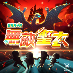 Album 无敌圣衣 from ERROR