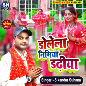 ดาวน์โหลดและฟังเพลง Dolela Nimiya Dadhiya (Bhojpuri Bhakti Song) พร้อมเนื้อเพลงจาก Sikandar Suhana