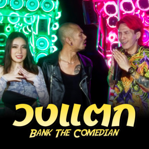 收聽แบงค์ เด็กแว๊นหัวทอง的วงแตก歌詞歌曲