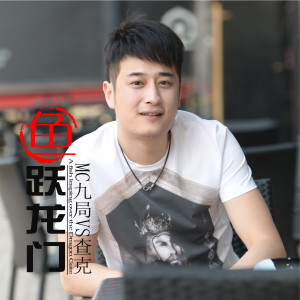 Listen to 鱼跃龙门(MC九局,查克) (完整版) song with lyrics from Mc九局