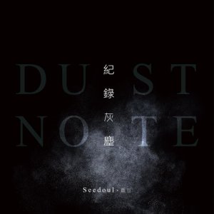 收听Seedoul.喜豆的曲终歌词歌曲