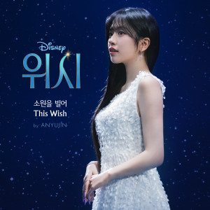 收聽安俞真 (YUJIN)的소원을 빌어 (This Wish) (ANYUJIN Version)歌詞歌曲