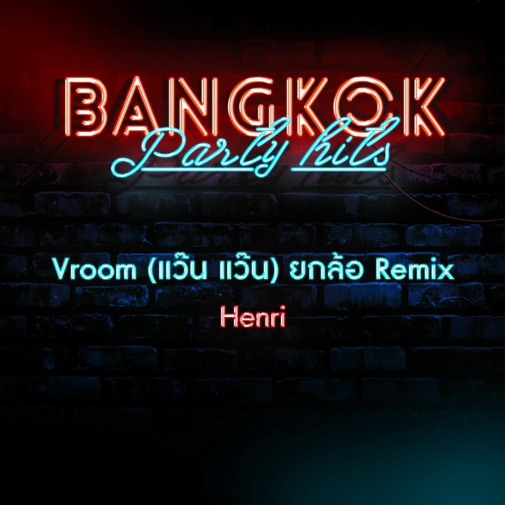 Vroom (แว๊น แว๊น) (ยกล้อ Remix)