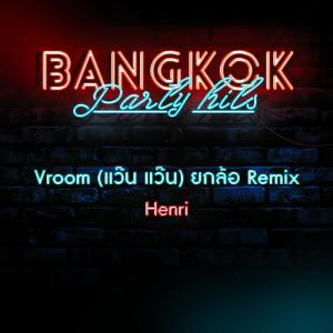 收聽Henri的Vroom (แว๊น แว๊น) (ยกล้อ Remix)歌詞歌曲