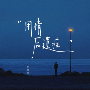 ZH辉辉的专辑用情后遗症