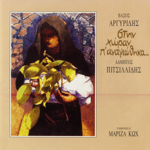 Listen to Apokrisi song with lyrics from Admitos Pitsillidis