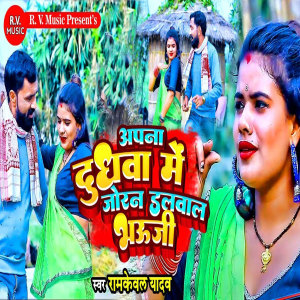 Album Apna Dudhawa Mein Joran Dalwal Bhauji from 