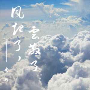 收听乔屿的风起了云散了 (伴奏)歌词歌曲