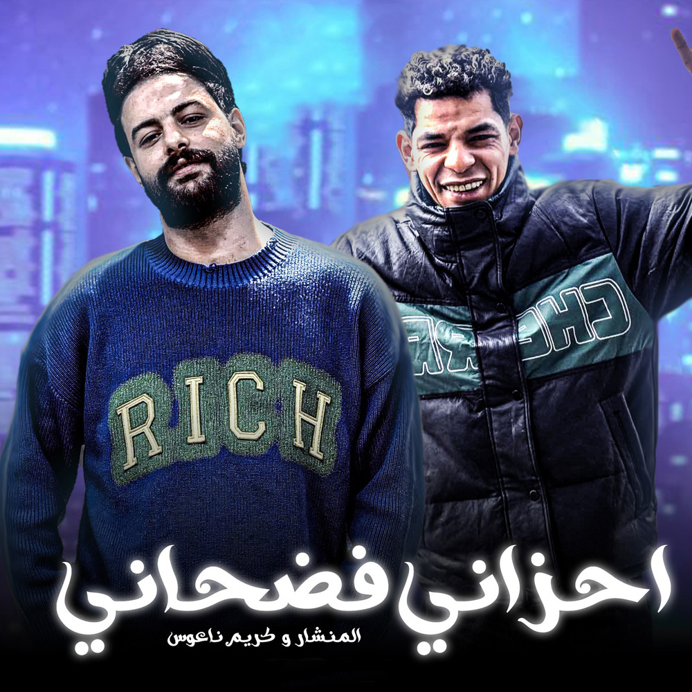 احزانى فضحانى