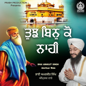 收聽Bhai Amarjit Singh Ji的Tujh Bin Ko Nahi歌詞歌曲