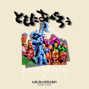 Dengarkan ともにあがろう lagu dari MR.BLUEBERRY dengan lirik