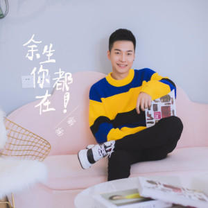 收聽解楠的餘生你都在 (完整版)歌詞歌曲