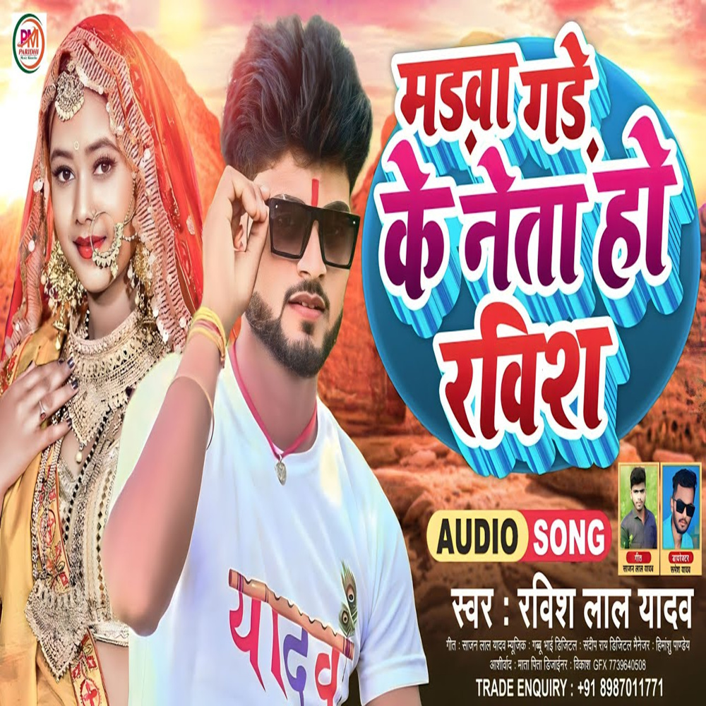 Madawa Gade Ke Neta Ho Ravish (Bhojpuri)