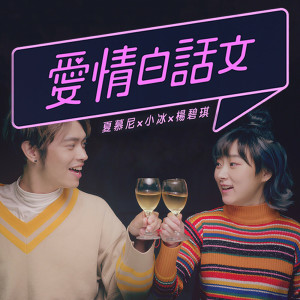 收聽六艾司Lilice的愛情白話文 (feat. 楊碧琪 & 夏慕尼）歌詞歌曲