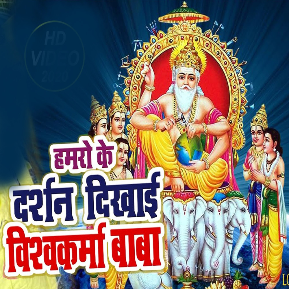 Hamro Ke Darshan Dikhai Vishwakarma Baba