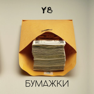 ดาวน์โหลดและฟังเพลง Бумажки (Explicit) พร้อมเนื้อเพลงจาก YB