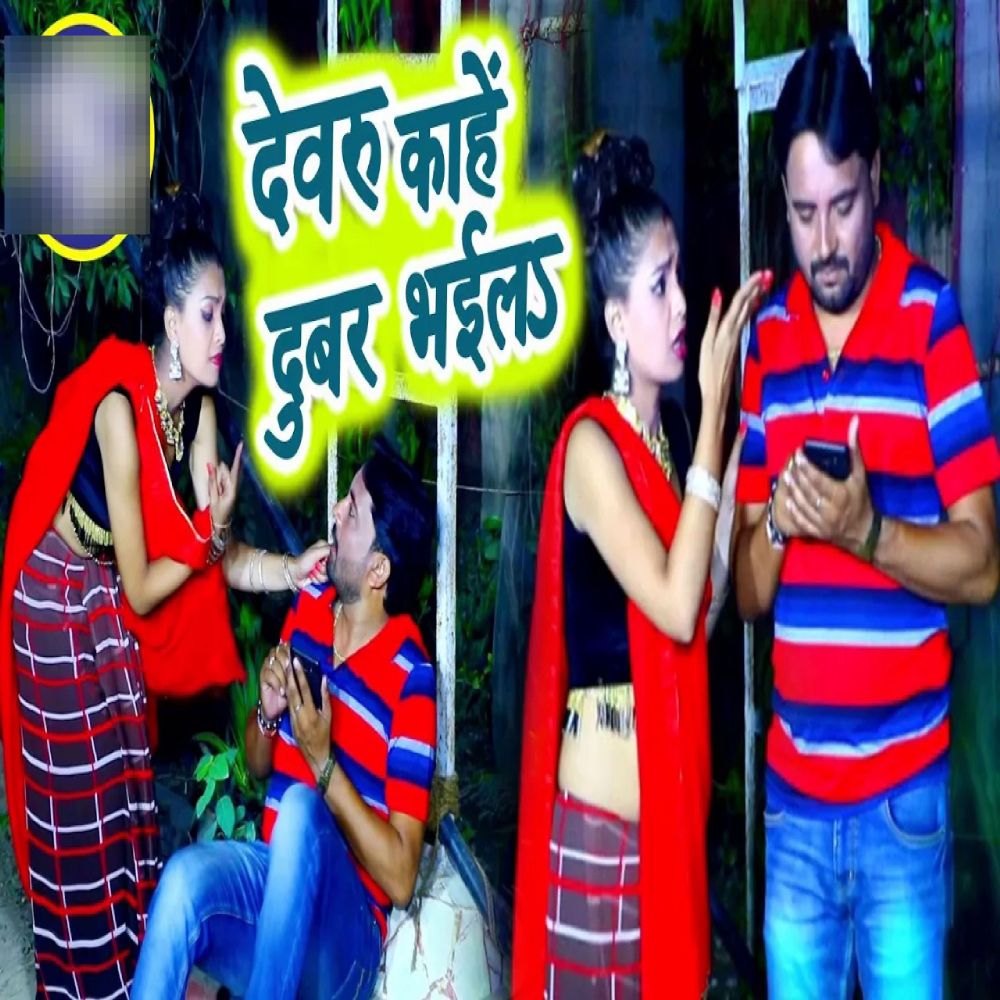 Devaru Kahe Dubar Bhaila Ho