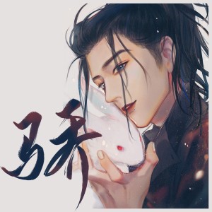 Listen to 骄 (伴奏) song with lyrics from 挽萤