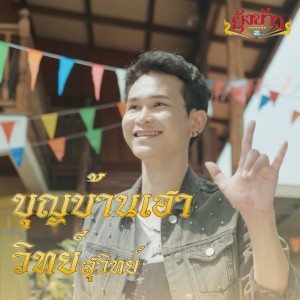 Dengarkan lagu บุญบ้านเฮา nyanyian วิทย์ สุวิทย์ dengan lirik