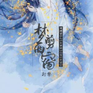 Album 梦剪西窗 from 行乐