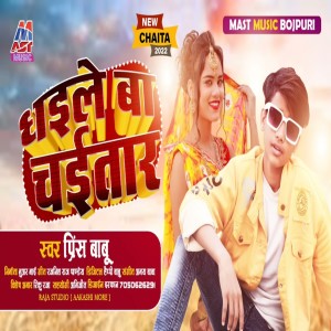 Listen to Dhaile Ba Chaitar (Bhojpuri) song with lyrics from Prince Babu