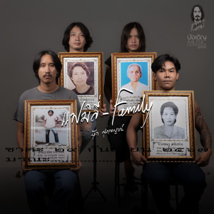 Listen to แฟมิลี่ song with lyrics from บุ๊ค ศุภกาญจน์