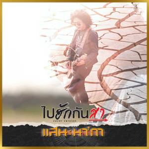 收聽แสน นากา的ไปฮักกันสา (Cover)歌詞歌曲